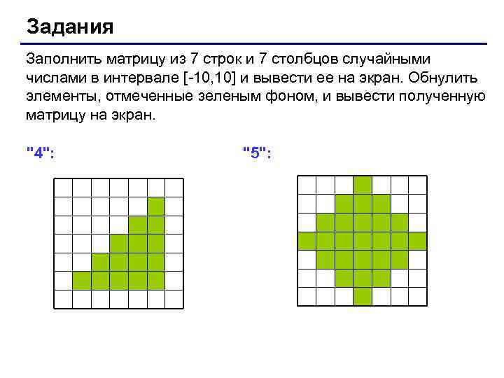 Задания Заполнить матрицу из 7 строк и 7 столбцов случайными числами в интервале [-10,