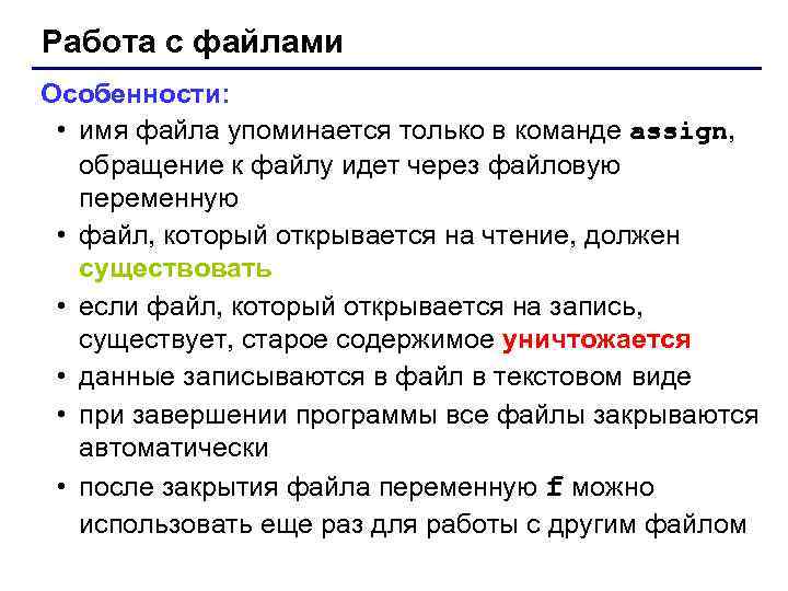 Работа с файлами Особенности: • имя файла упоминается только в команде assign, обращение к