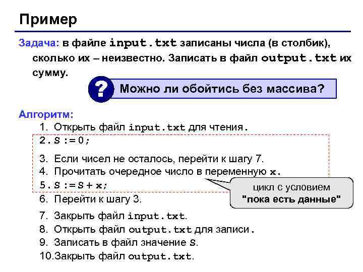 Пример Задача: в файле input. txt записаны числа (в столбик), сколько их – неизвестно.