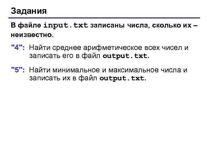 Задания В файле input. txt записаны числа, сколько их – неизвестно. 