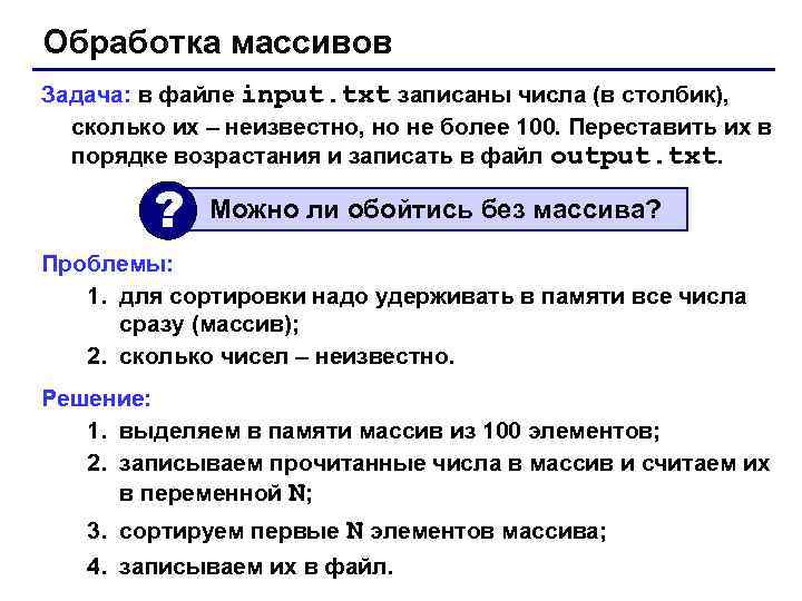 Обработка массивов Задача: в файле input. txt записаны числа (в столбик), сколько их –