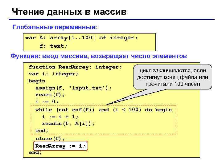 Чтение данных в массив Глобальные переменные: var A: array[1. . 100] of integer; f: