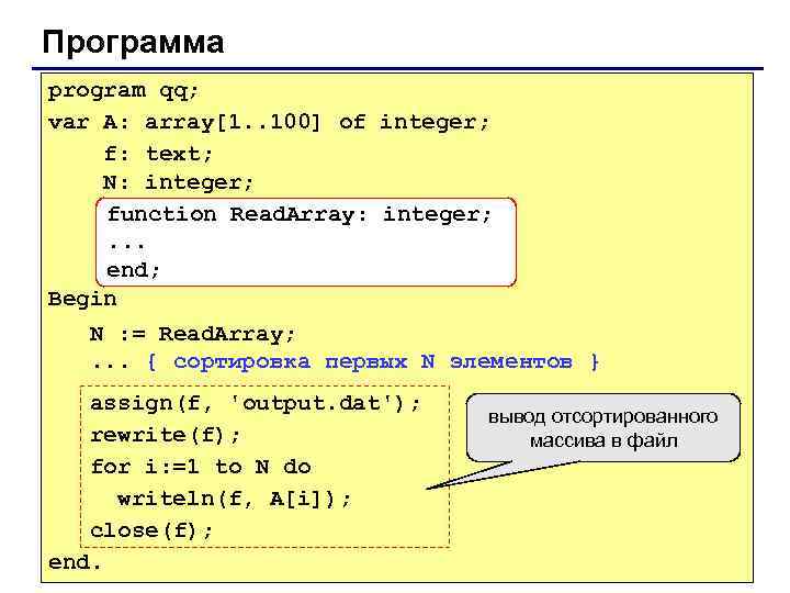 Программа program qq; var A: array[1. . 100] of integer; f: text; N: integer;