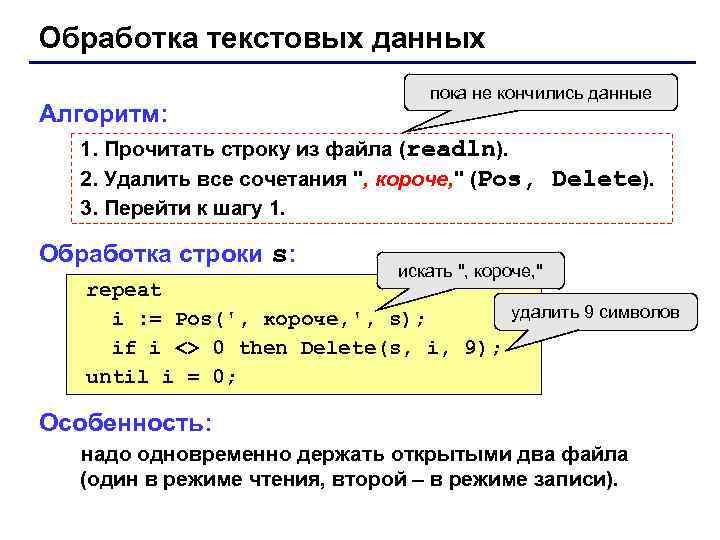 Обработка текстовых данных Алгоритм: пока не кончились данные 1. Прочитать строку из файла (readln).