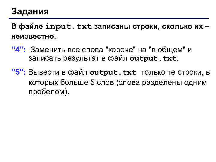 Задания В файле input. txt записаны строки, сколько их – неизвестно. 