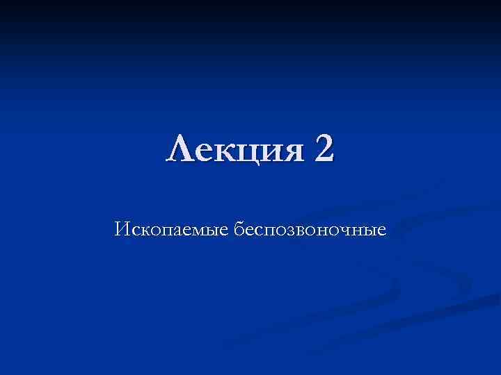 Лекция 2 Ископаемые беспозвоночные 