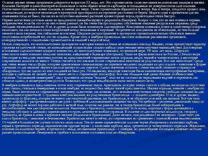 Остатки первых живых организмов датируются возрастом 3, 5 млрд. лет. Это строматолиты- слоистые камни