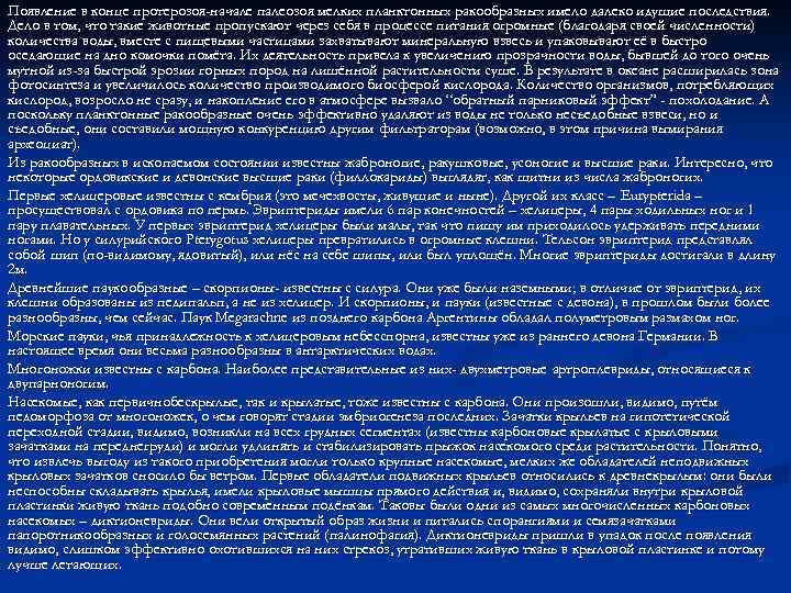 Появление в конце протерозоя-начале палеозоя мелких планктонных ракообразных имело далеко идущие последствия. Дело в