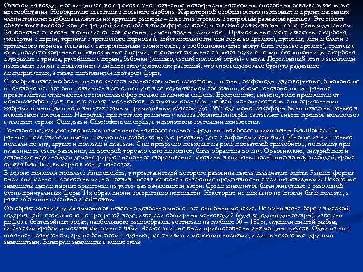 Ответом на воздушное хищничество стрекоз стало появление новокрылых насекомых, способных осваивать закрытые местообитания. Новокрылые