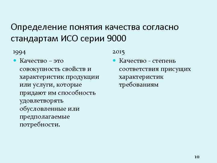 Определение понятия качества согласно стандартам ИСО серии 9000 1994 Качество – это совокупность свойств