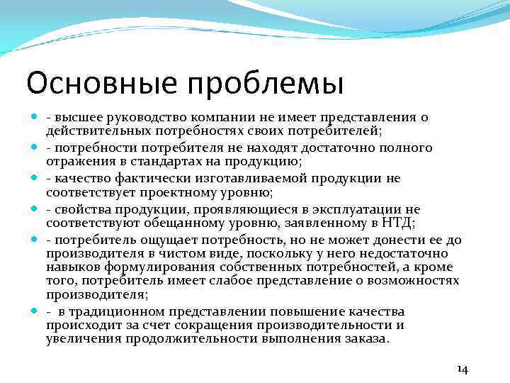 Основные проблемы - высшее руководство компании не имеет представления о действительных потребностях своих потребителей;