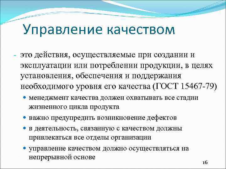 Управление качеством - это действия, осуществляемые при создании и эксплуатации или потреблении продукции, в