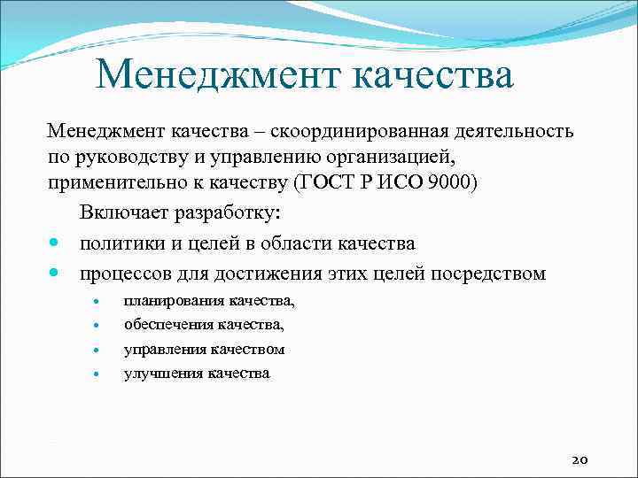 Менеджмент качества – скоординированная деятельность по руководству и управлению организацией, применительно к качеству (ГОСТ