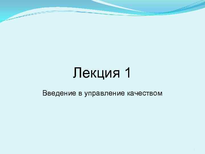Лекция 1 Введение в управление качеством 4 