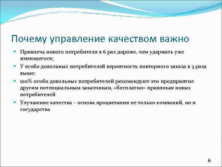 Почему управление качеством важно Привлечь нового потребителя в 6 раз дороже, чем удержать уже