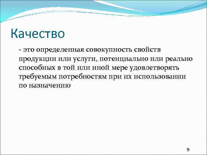 Качество - это определенная совокупность свойств продукции или услуги, потенциально или реально способных в