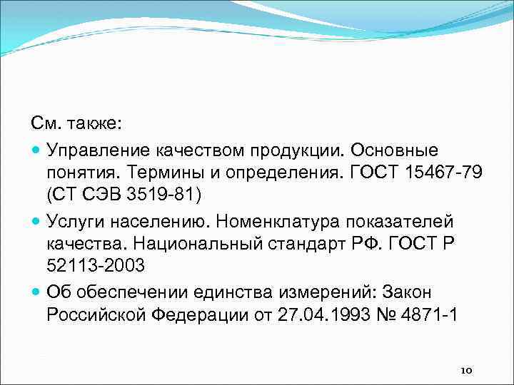 См. также: Управление качеством продукции. Основные понятия. Термины и определения. ГОСТ 15467 -79 (СТ