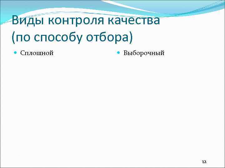 Виды контроля качества (по способу отбора) Сплошной Выборочный 12 