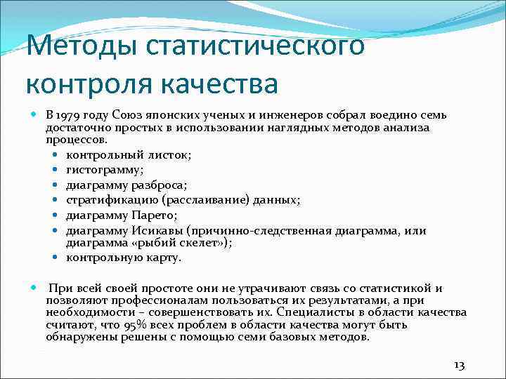 Методы статистического контроля качества В 1979 году Союз японских ученых и инженеров собрал воедино