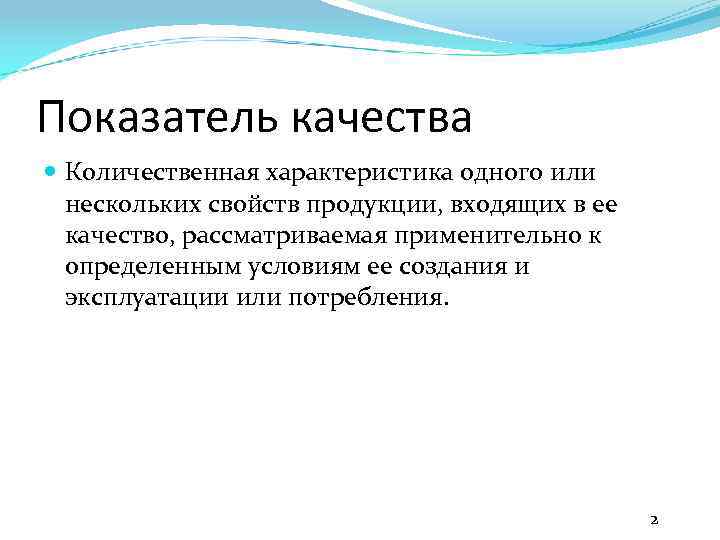 Показатель качества Количественная характеристика одного или нескольких свойств продукции, входящих в ее качество, рассматриваемая