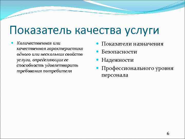 Показатель качества услуги Количественная или качественная характеристика одного или нескольких свойств услуги, определяющих ее