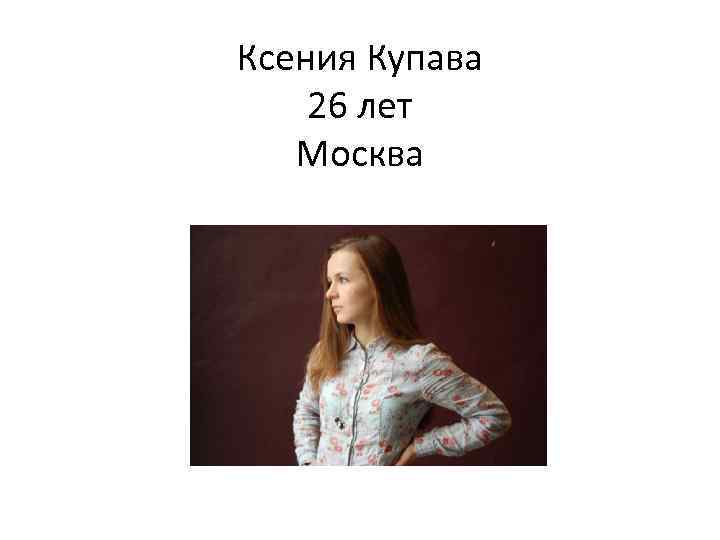 Ксения Купава 26 лет Москва 