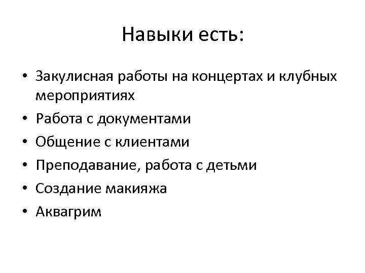 Навыки есть: • Закулисная работы на концертах и клубных мероприятиях • Работа с документами