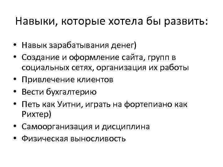 Навыки, которые хотела бы развить: • Навык зарабатывания денег) • Создание и оформление сайта,