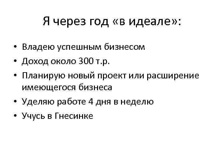Я через год «в идеале» : • Владею успешным бизнесом • Доход около 300