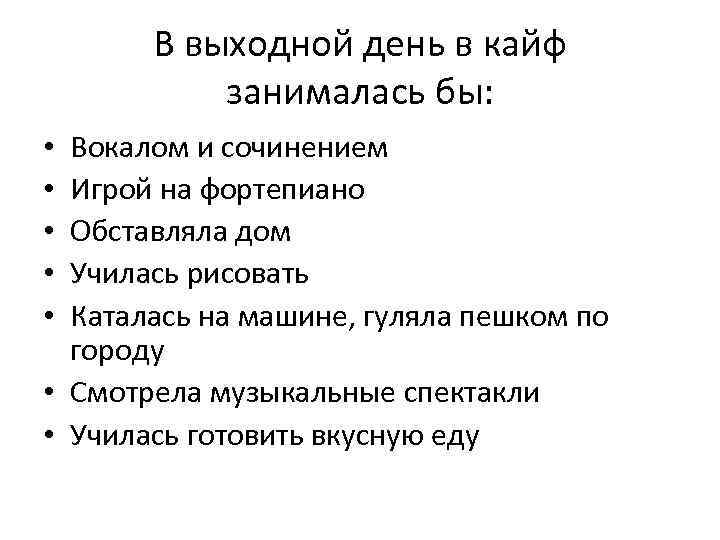 В выходной день в кайф занималась бы: Вокалом и сочинением Игрой на фортепиано Обставляла