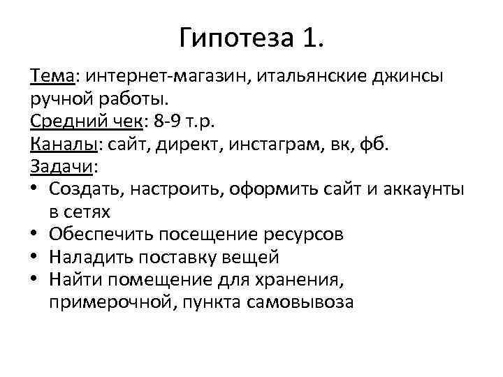 Гипотеза 1. Тема: интернет-магазин, итальянские джинсы ручной работы. Средний чек: 8 -9 т. р.