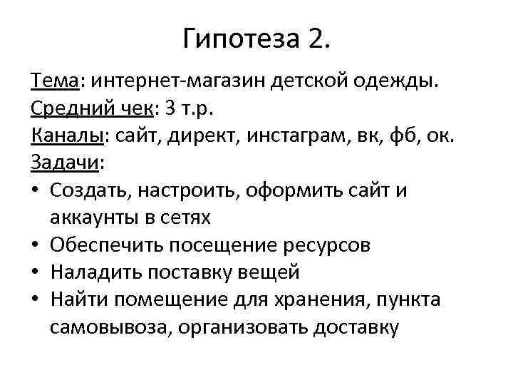 Гипотеза 2. Тема: интернет-магазин детской одежды. Средний чек: 3 т. р. Каналы: сайт, директ,
