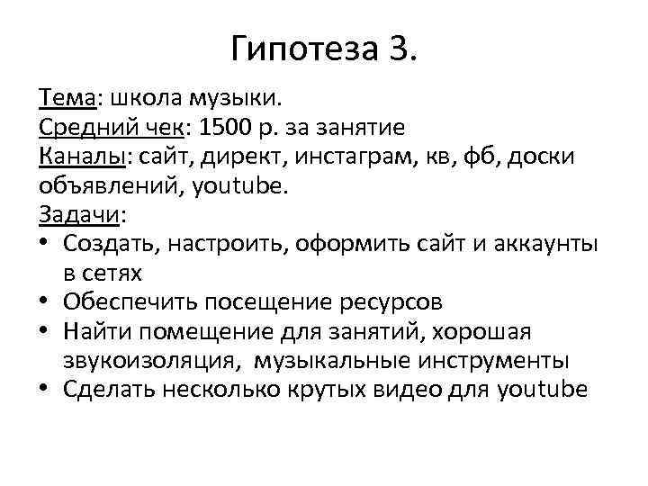 Гипотеза 3. Тема: школа музыки. Средний чек: 1500 р. за занятие Каналы: сайт, директ,