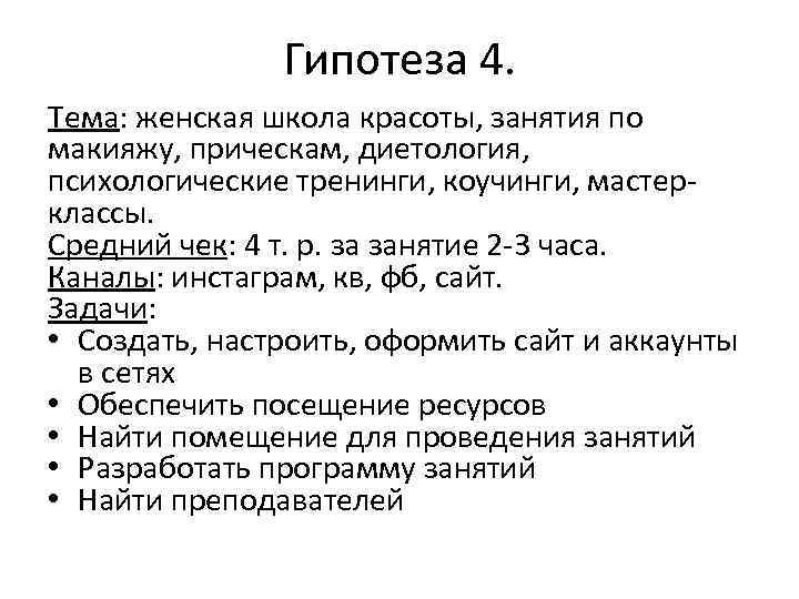 Гипотеза 4. Тема: женская школа красоты, занятия по макияжу, прическам, диетология, психологические тренинги, коучинги,