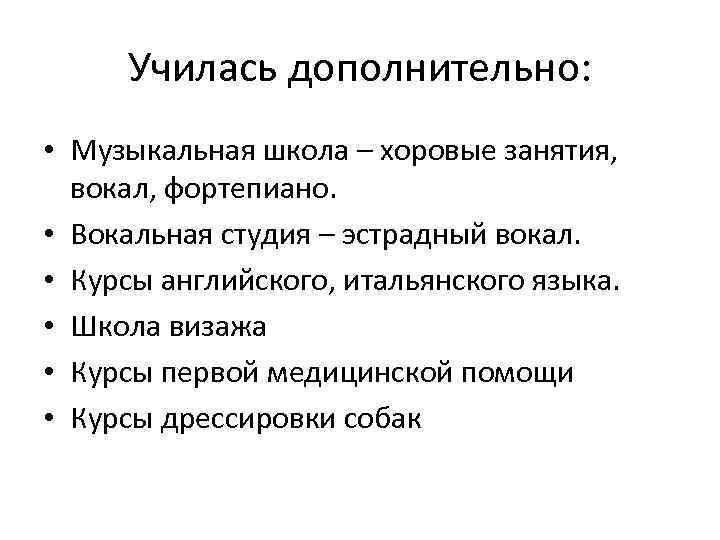 Училась дополнительно: • Музыкальная школа – хоровые занятия, вокал, фортепиано. • Вокальная студия –