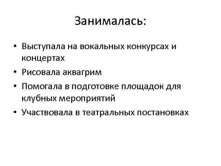 Занималась: • Выступала на вокальных конкурсах и концертах • Рисовала аквагрим • Помогала в