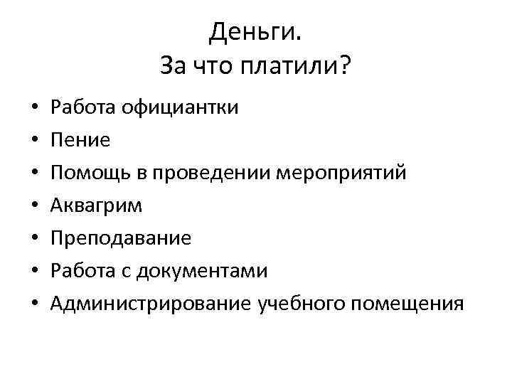 Деньги. За что платили? • • Работа официантки Пение Помощь в проведении мероприятий Аквагрим