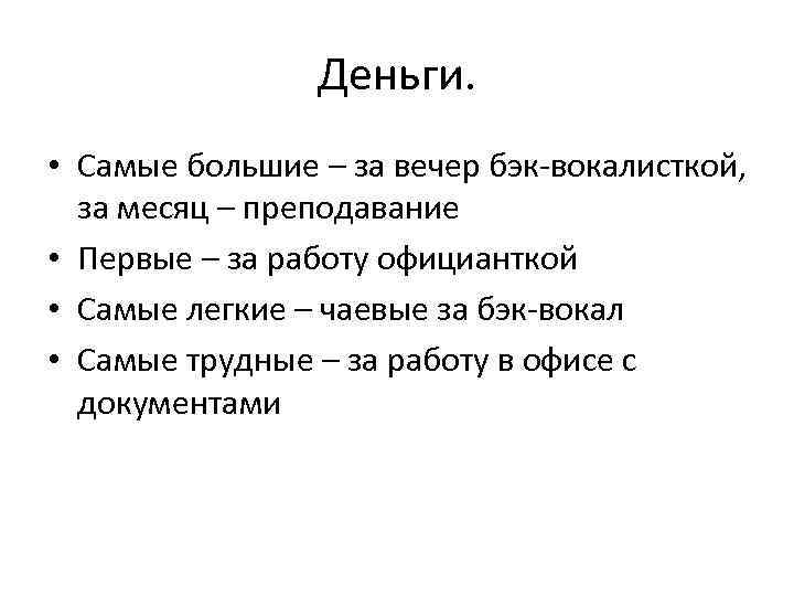 Деньги. • Самые большие – за вечер бэк-вокалисткой, за месяц – преподавание • Первые