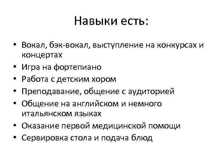 Навыки есть: • Вокал, бэк-вокал, выступление на конкурсах и концертах • Игра на фортепиано
