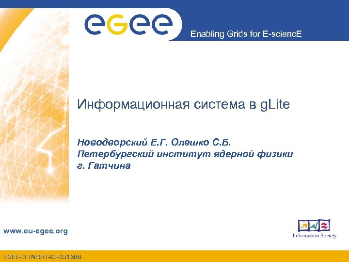 Enabling Grids for E-scienc. E Информационная система в g. Lite Новодворский Е. Г. Олешко