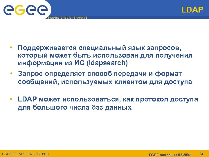 LDAP Enabling Grids for E-scienc. E • Поддерживается специальный язык запросов, который может быть
