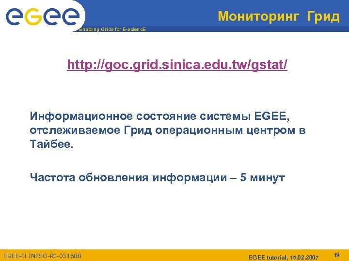 Мониторинг Грид Enabling Grids for E-scienc. E http: //goc. grid. sinica. edu. tw/gstat/ Информационное