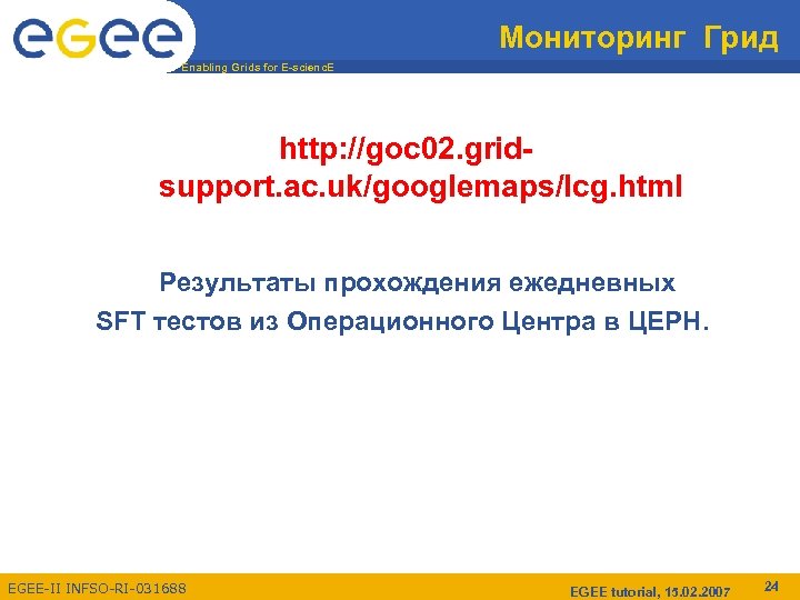 Мониторинг Грид Enabling Grids for E-scienc. E http: //goc 02. gridsupport. ac. uk/googlemaps/lcg. html