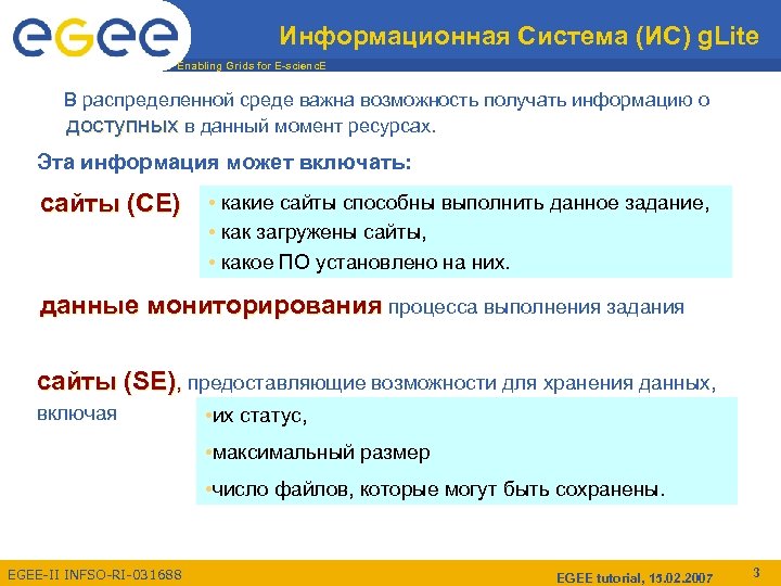 Информационная Система (ИС) g. Lite Enabling Grids for E-scienc. E В распределенной среде важна