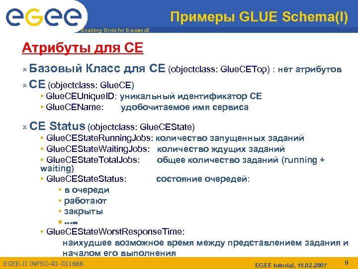 Примеры GLUE Schema(I) Enabling Grids for E-scienc. E Атрибуты для CE ¤ Базовый Класс