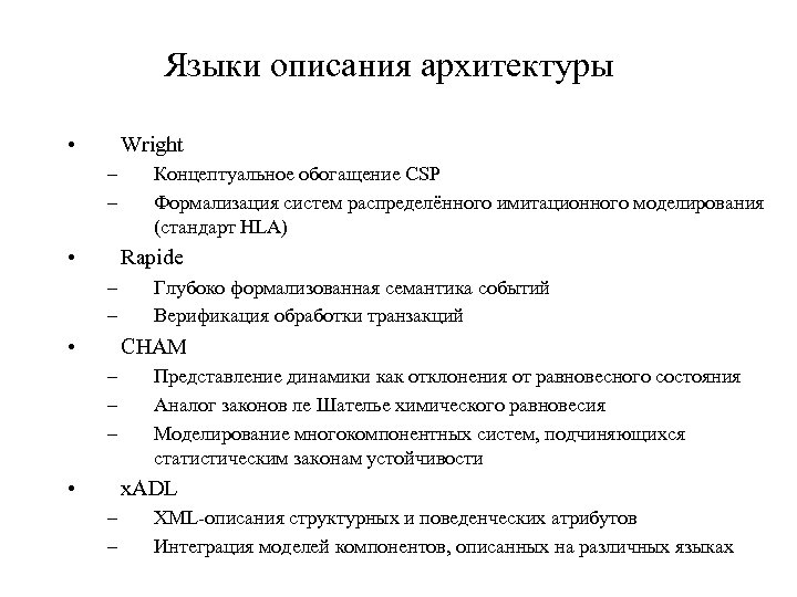 Языки описания архитектуры • Wright – – • Концептуальное обогащение CSP Формализация систем распределённого