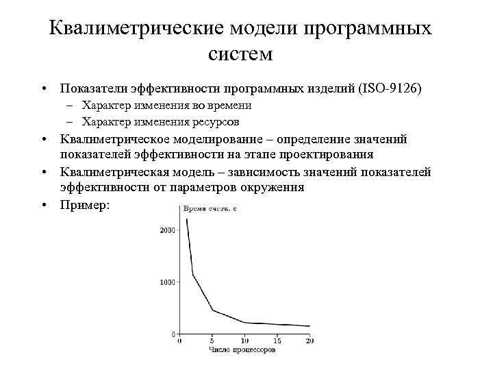 Квалиметрические модели программных систем • Показатели эффективности программных изделий (ISO-9126) – Характер изменения во
