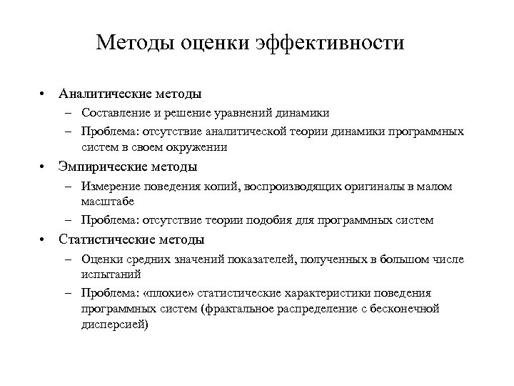 Методы оценки эффективности • Аналитические методы – Составление и решение уравнений динамики – Проблема: