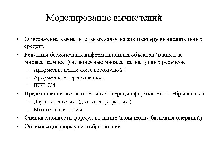 Моделирование вычислений • Отображение вычислительных задач на архитектуру вычислительных средств • Редукция бесконечных информационных