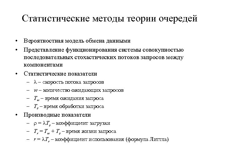 Статистические методы теории очередей • Вероятностная модель обмена данными • Представление функционирования системы совокупностью